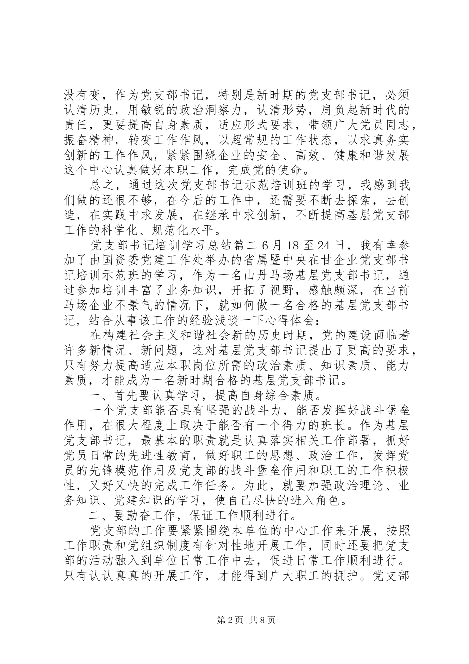 党支部书记培训学习总结_第2页