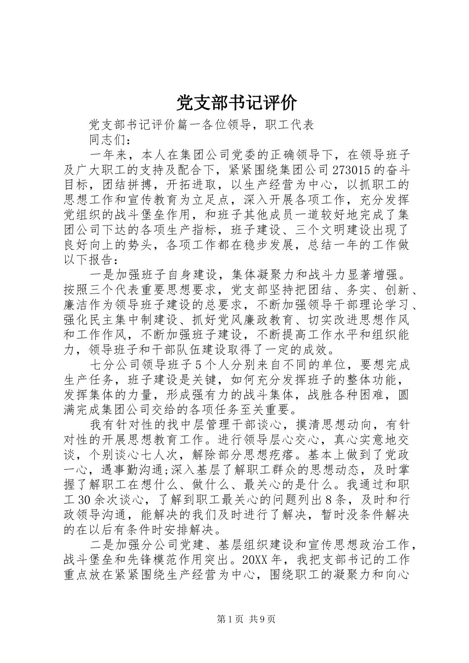 党支部书记评价_第1页
