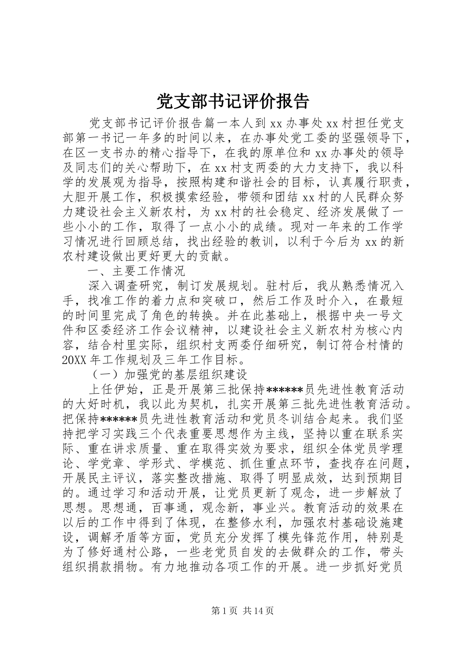 党支部书记评价报告_第1页