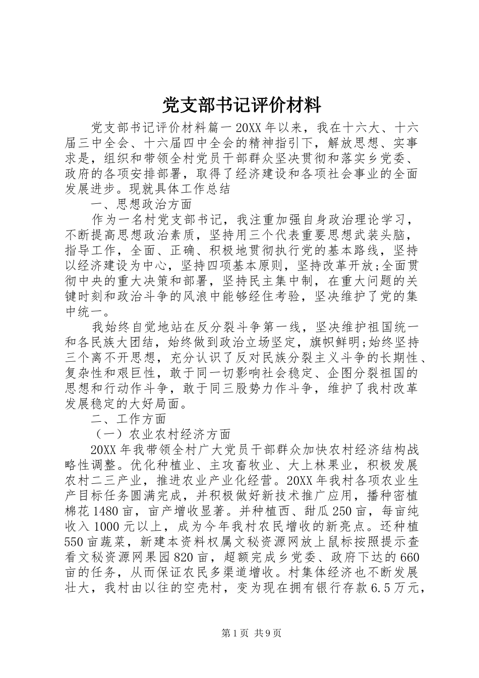 党支部书记评价材料_第1页