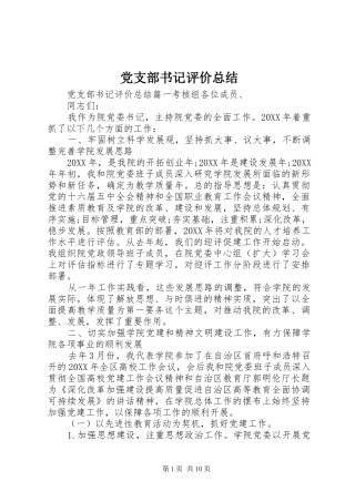 党支部书记评价总结