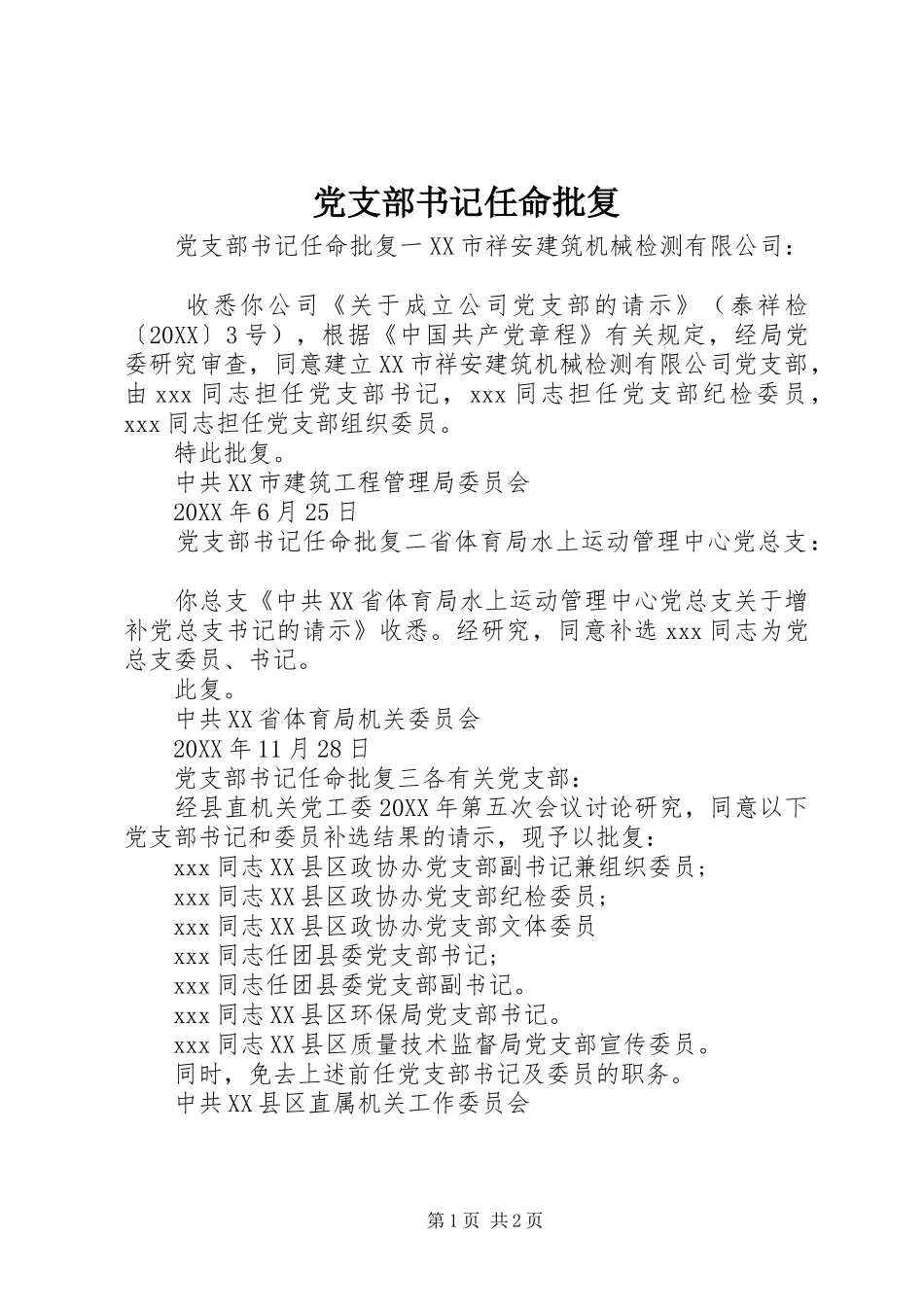 党支部书记任命批复_第1页