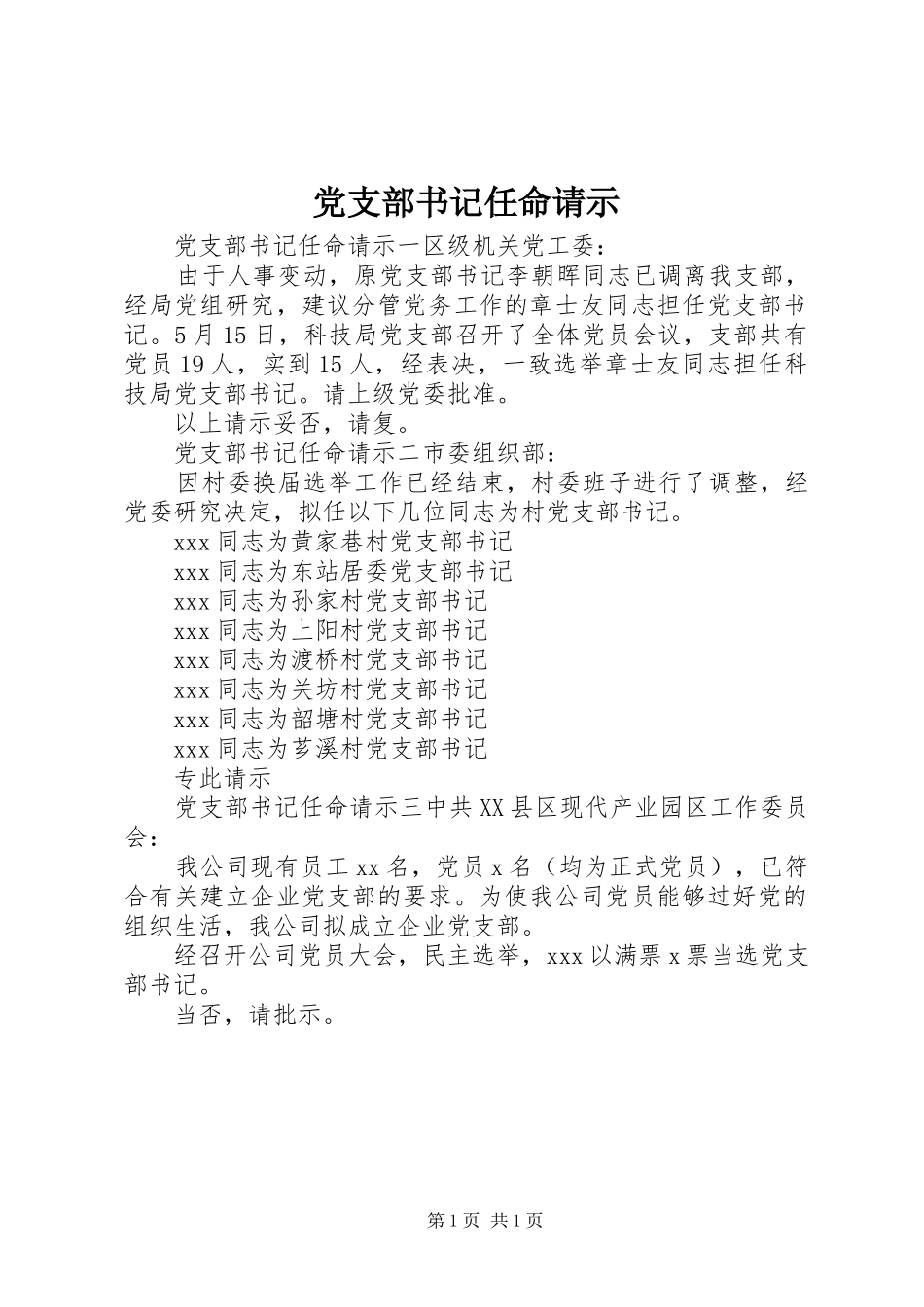 党支部书记任命请示_第1页