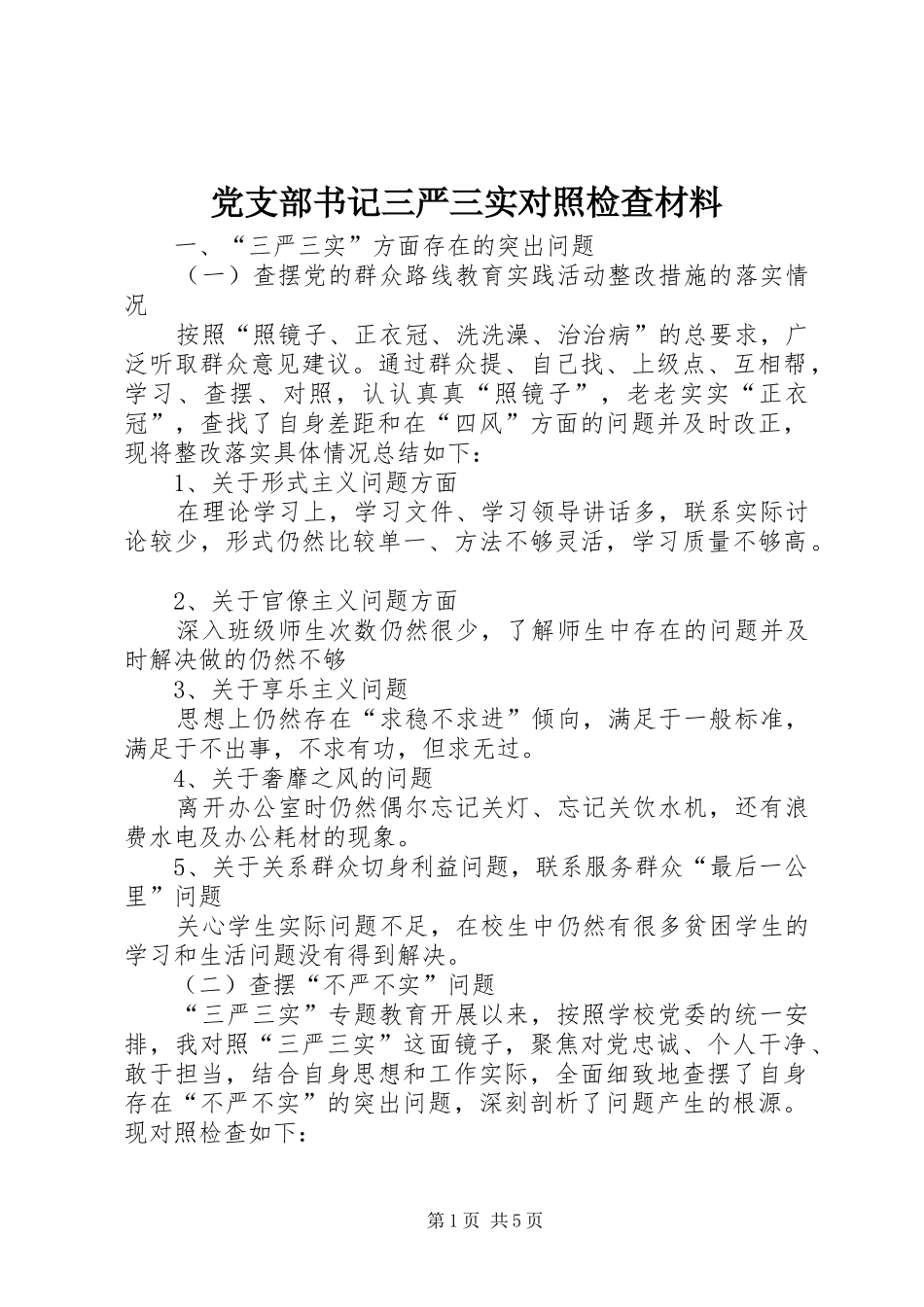 党支部书记三严三实对照检查材料_第1页