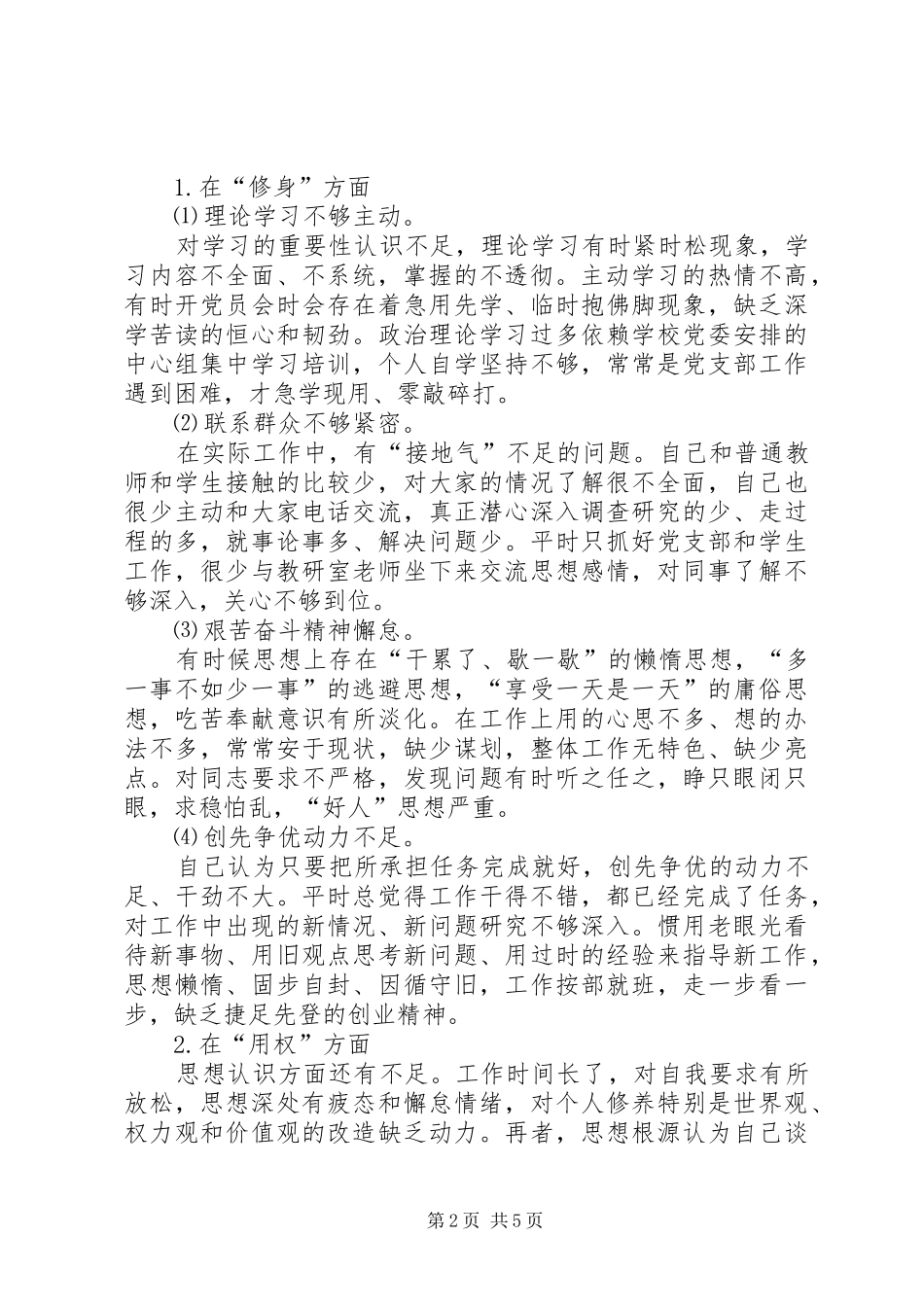 党支部书记三严三实对照检查材料_第2页