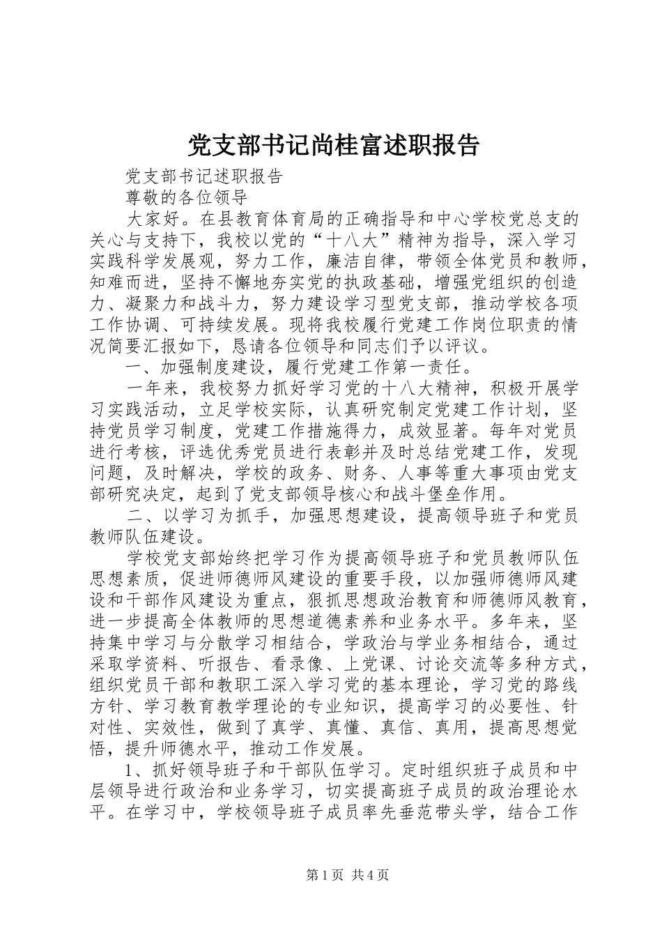 党支部书记尚桂富述职报告_第1页