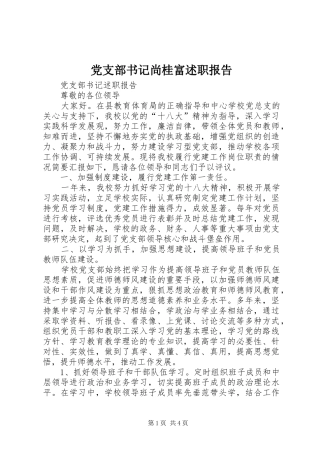 党支部书记尚桂富述职报告