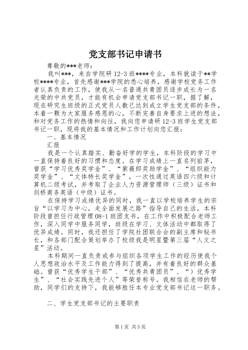 党支部书记申请书_第1页
