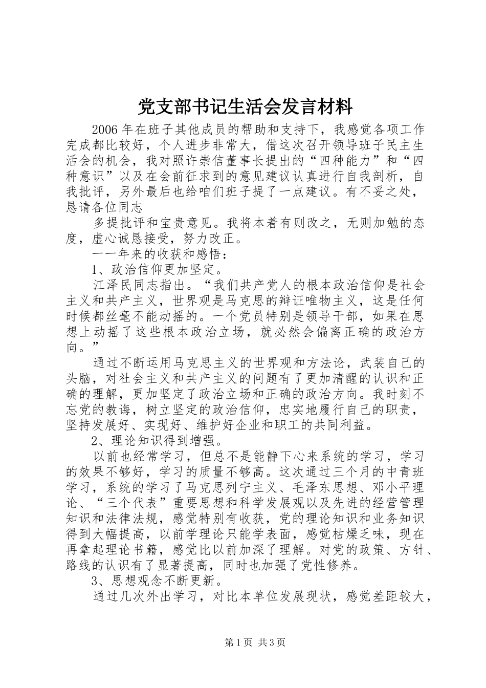 党支部书记生活会讲话材料_第1页