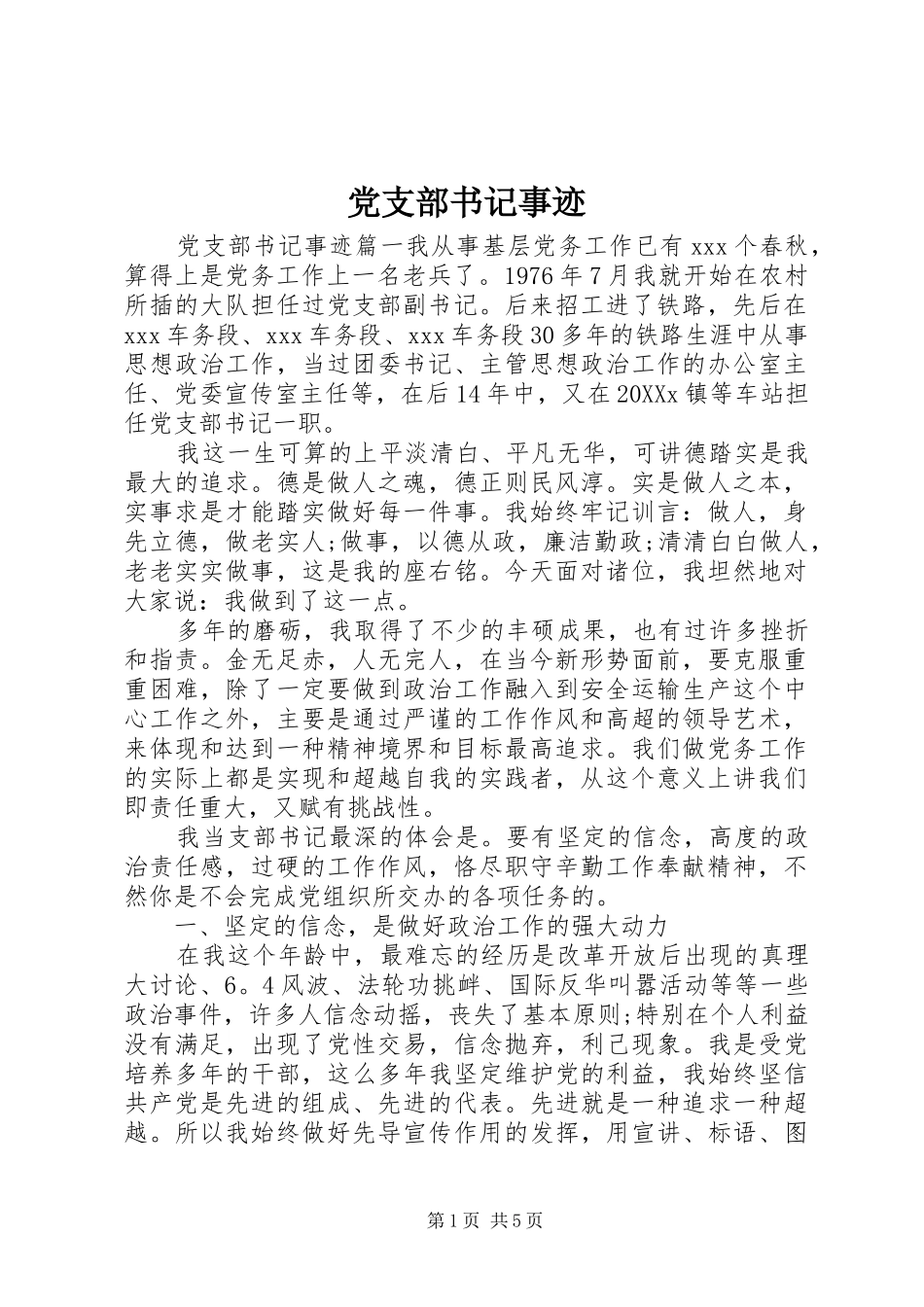 党支部书记事迹_第1页