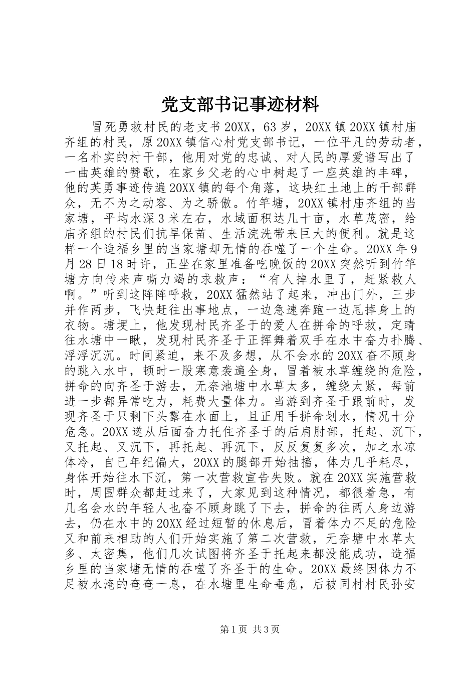 党支部书记事迹材料_第1页
