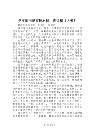 党支部书记事迹材料宣讲稿大爱