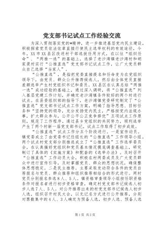 党支部书记试点工作经验交流