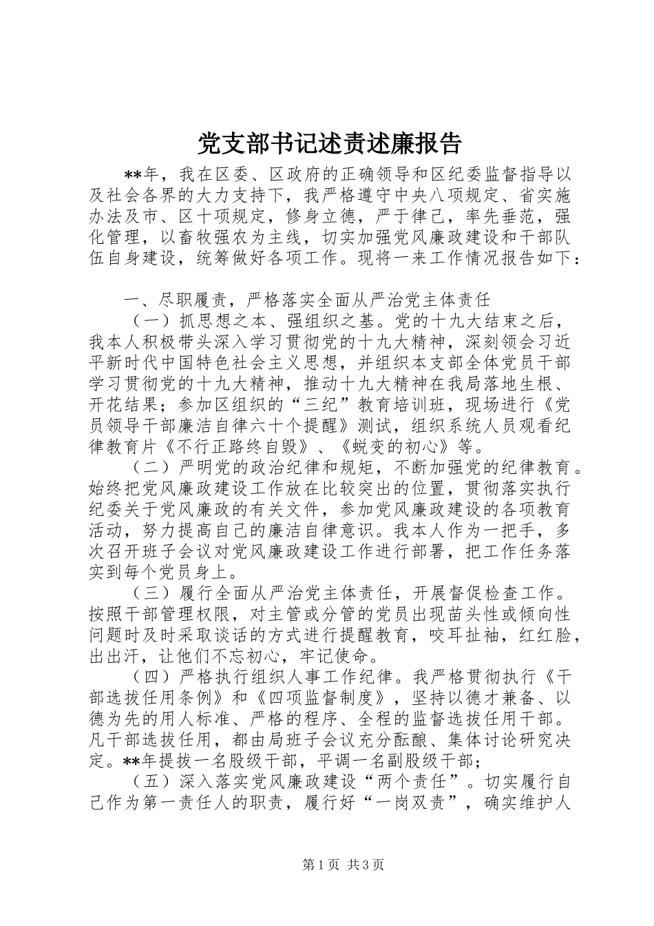 党支部书记述责述廉报告_第1页