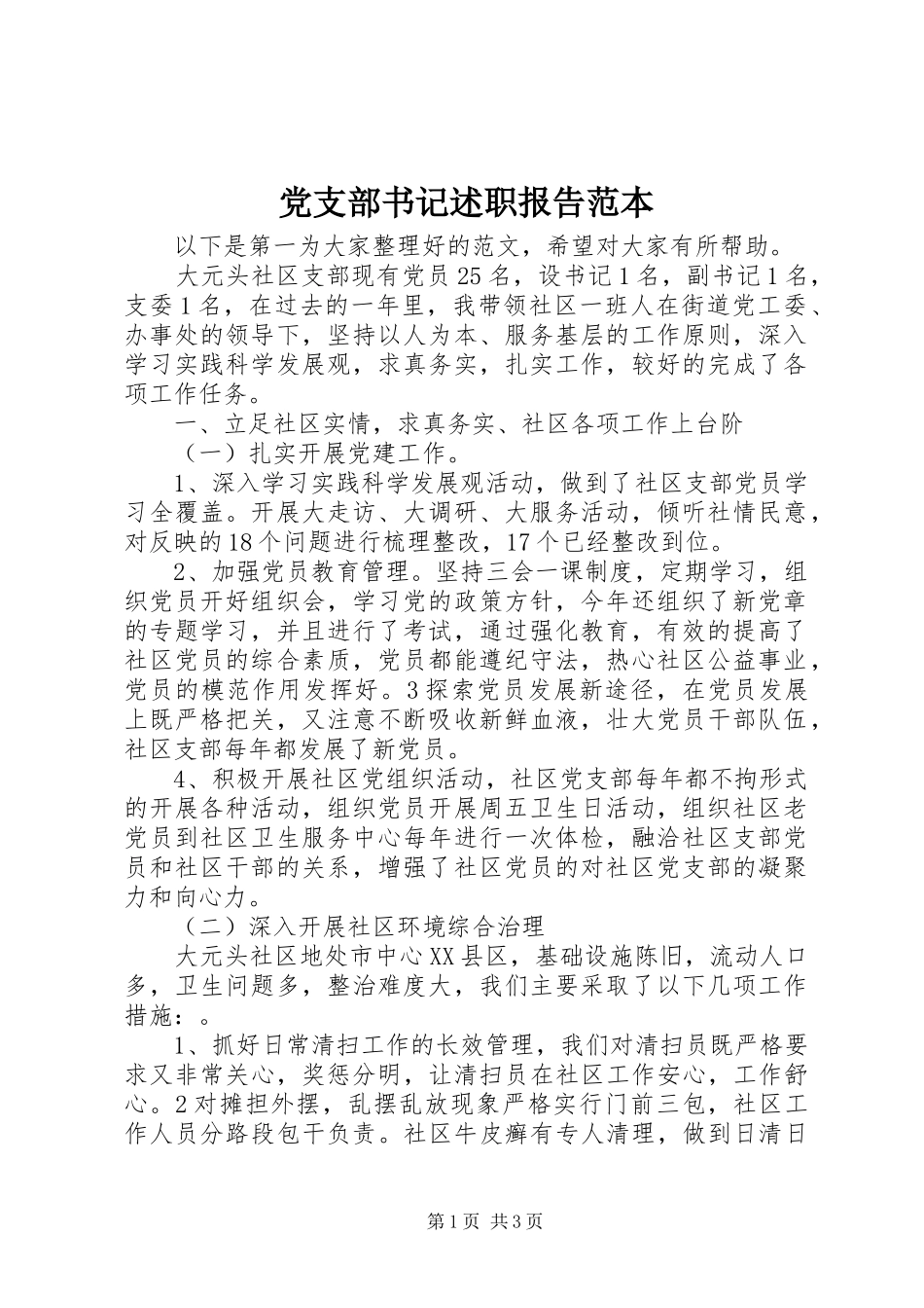 党支部书记述职报告范本_第1页