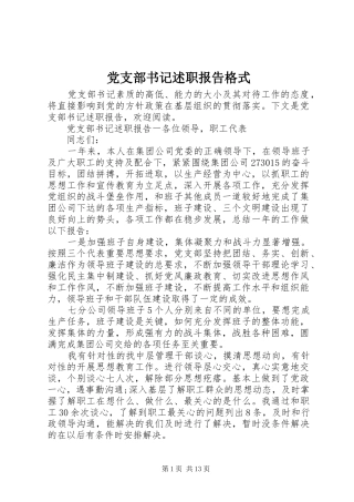 党支部书记述职报告格式