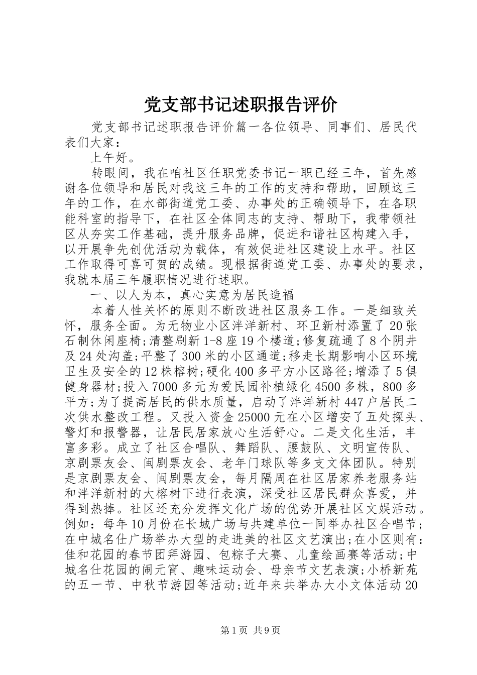 党支部书记述职报告评价_第1页