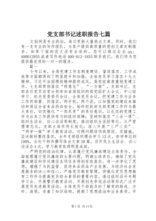 党支部书记述职报告七篇