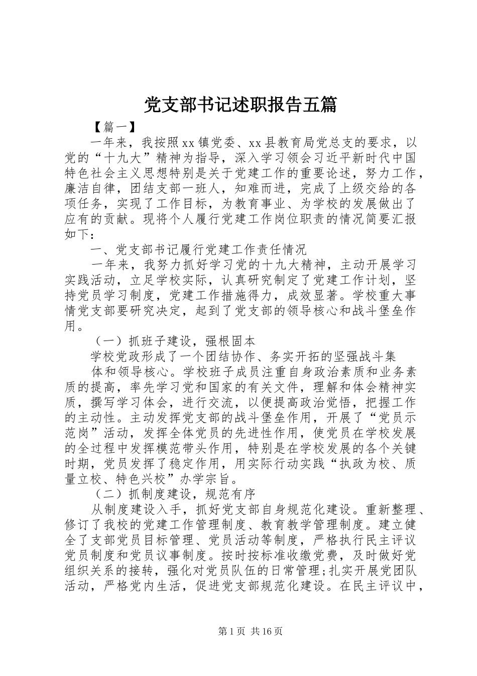 党支部书记述职报告五篇_第1页