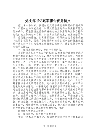 党支部书记述职报告优秀例文