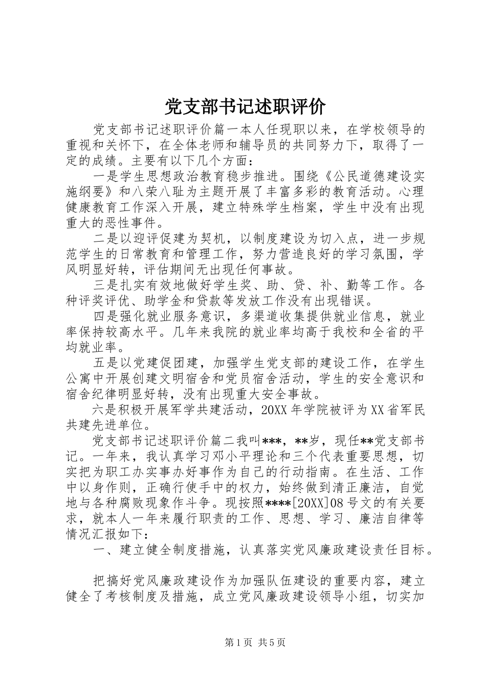 党支部书记述职评价_第1页