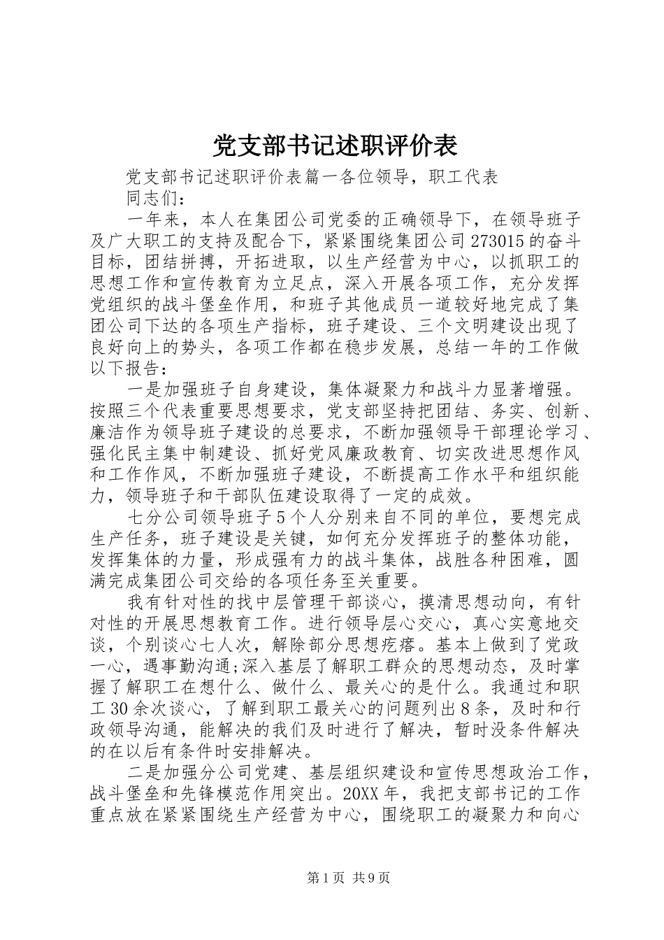 党支部书记述职评价表_第1页
