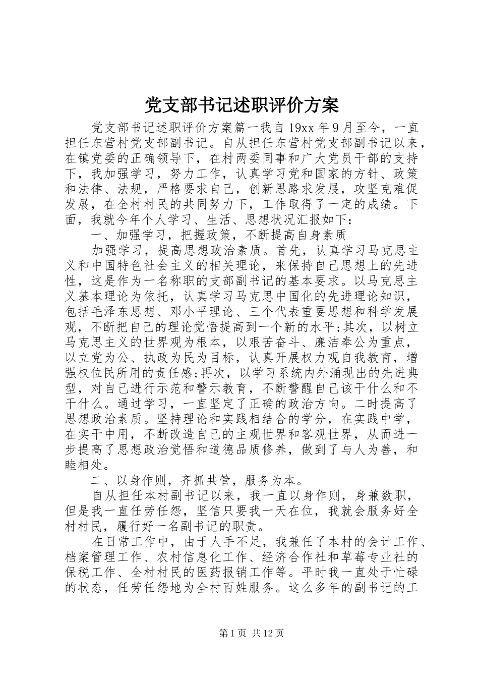 党支部书记述职评价方案_第1页