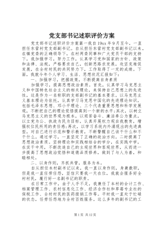 党支部书记述职评价方案