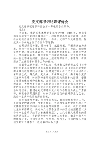 党支部书记述职评价会