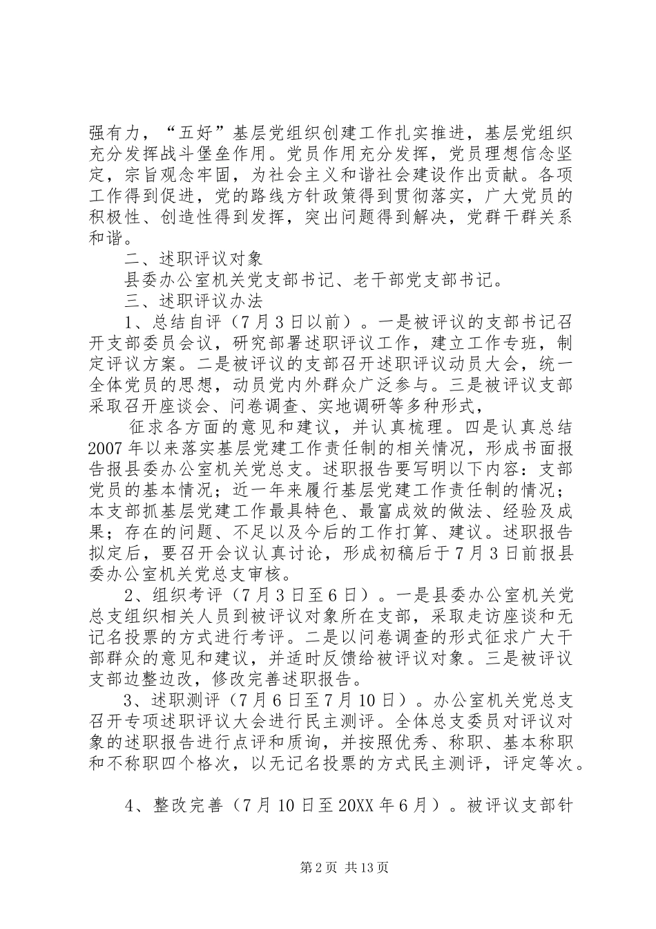 党支部书记述职评议实施办法_第2页