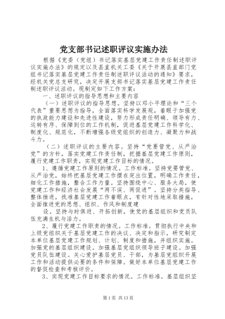 党支部书记述职评议实施办法