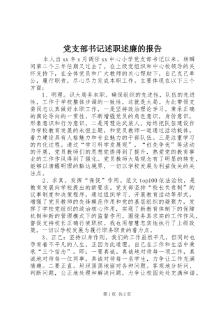 党支部书记述职述廉的报告