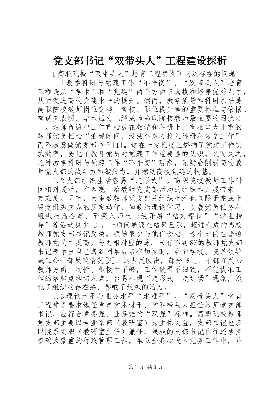 党支部书记双带头人工程建设探析_第1页