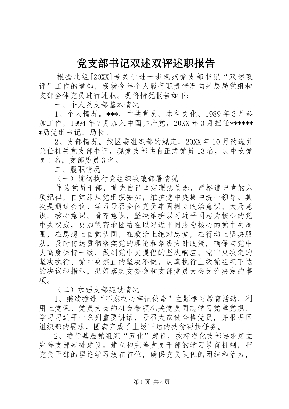 党支部书记双述双评述职报告_第1页