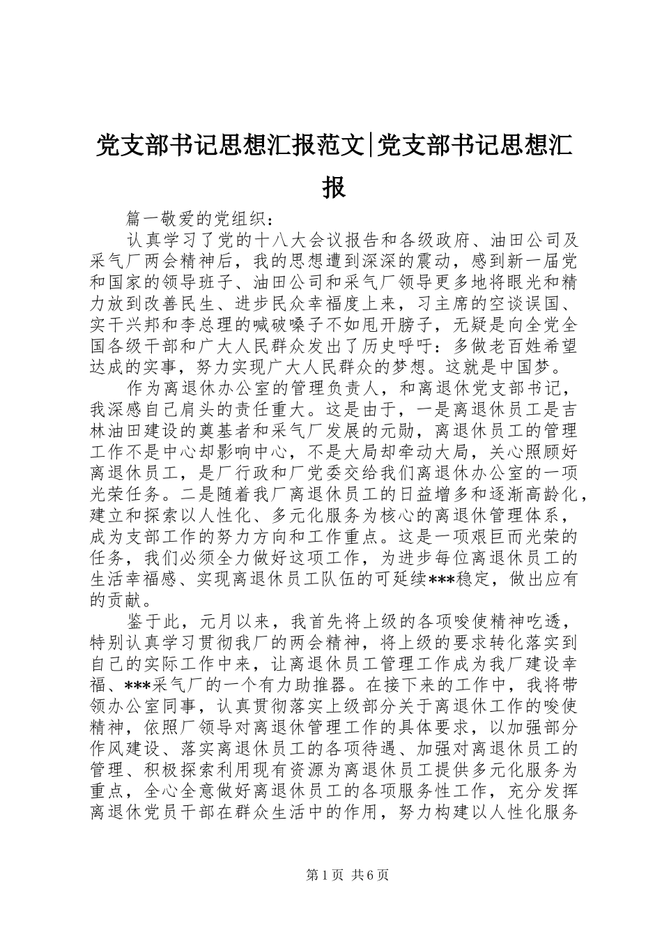 党支部书记思想汇报范文党支部书记思想汇报_第1页