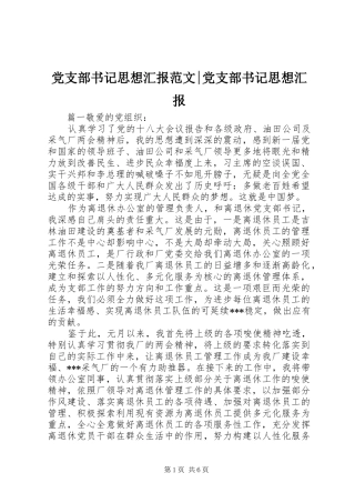 党支部书记思想汇报范文党支部书记思想汇报