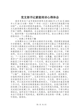 党支部书记素能培训心得体会