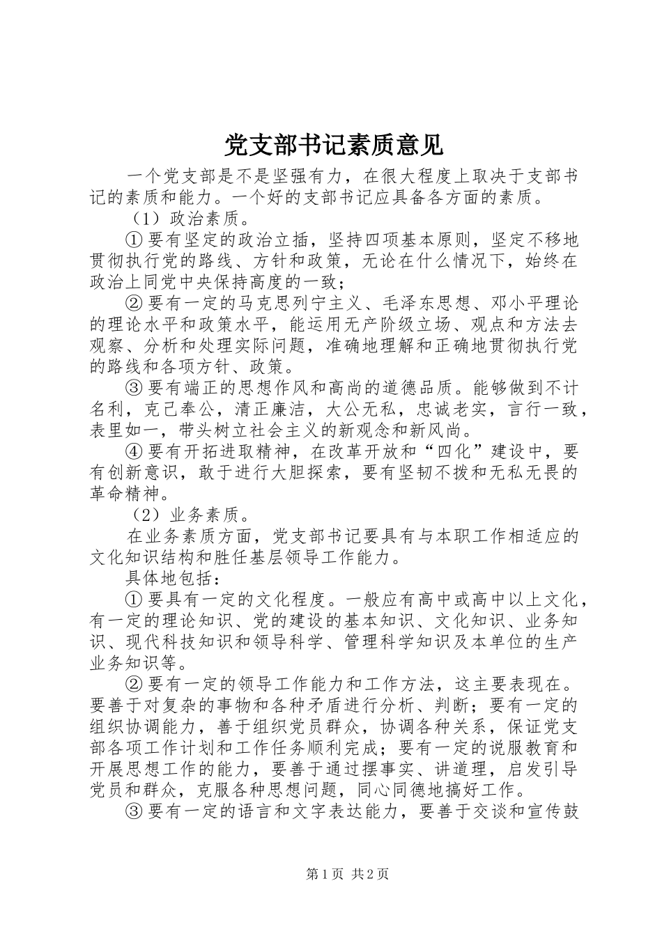 党支部书记素质意见_第1页