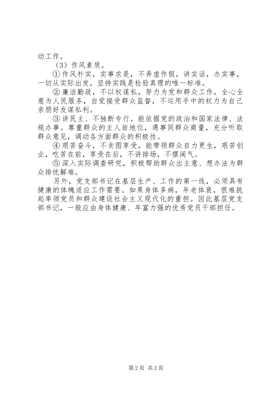 党支部书记素质意见_第2页