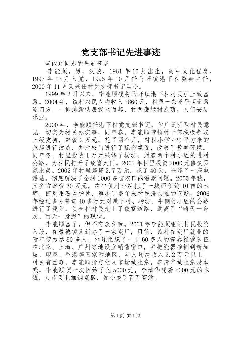 党支部书记先进事迹_第1页