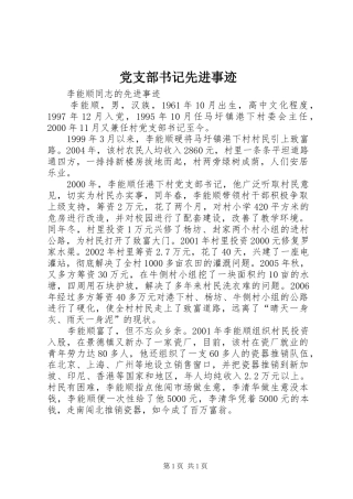 党支部书记先进事迹