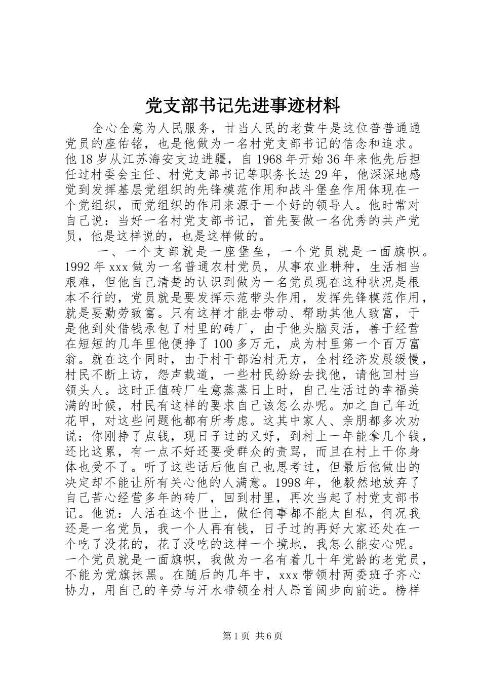 党支部书记先进事迹材料_第1页