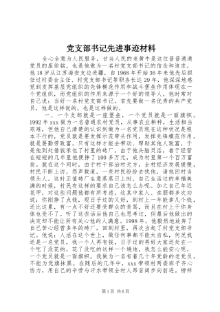 党支部书记先进事迹材料