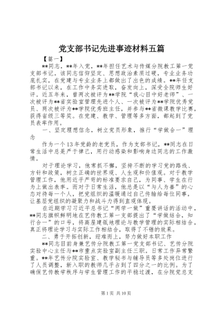 党支部书记先进事迹材料五篇