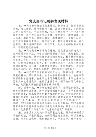 党支部书记现实表现材料