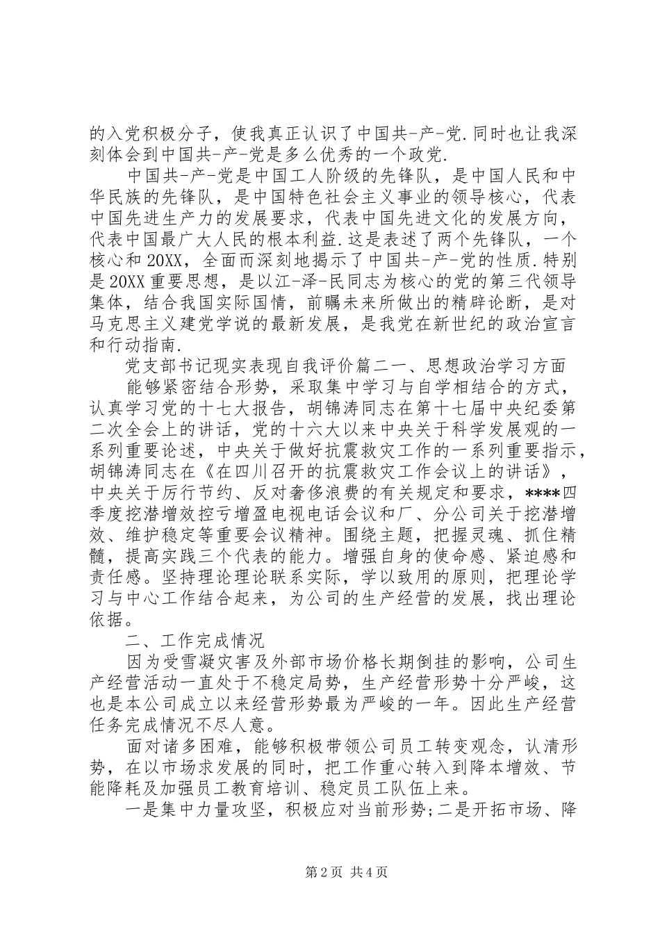 党支部书记现实表现自我评价_第2页