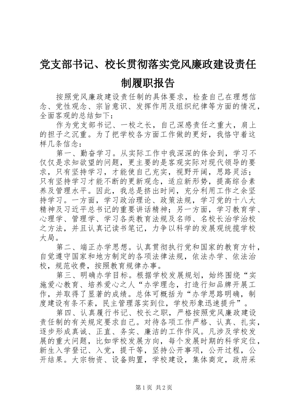党支部书记校长贯彻落实党风廉政建设责任制履职报告_第1页