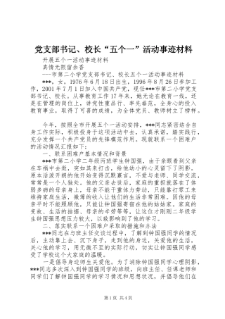 党支部书记校长五个一活动事迹材料