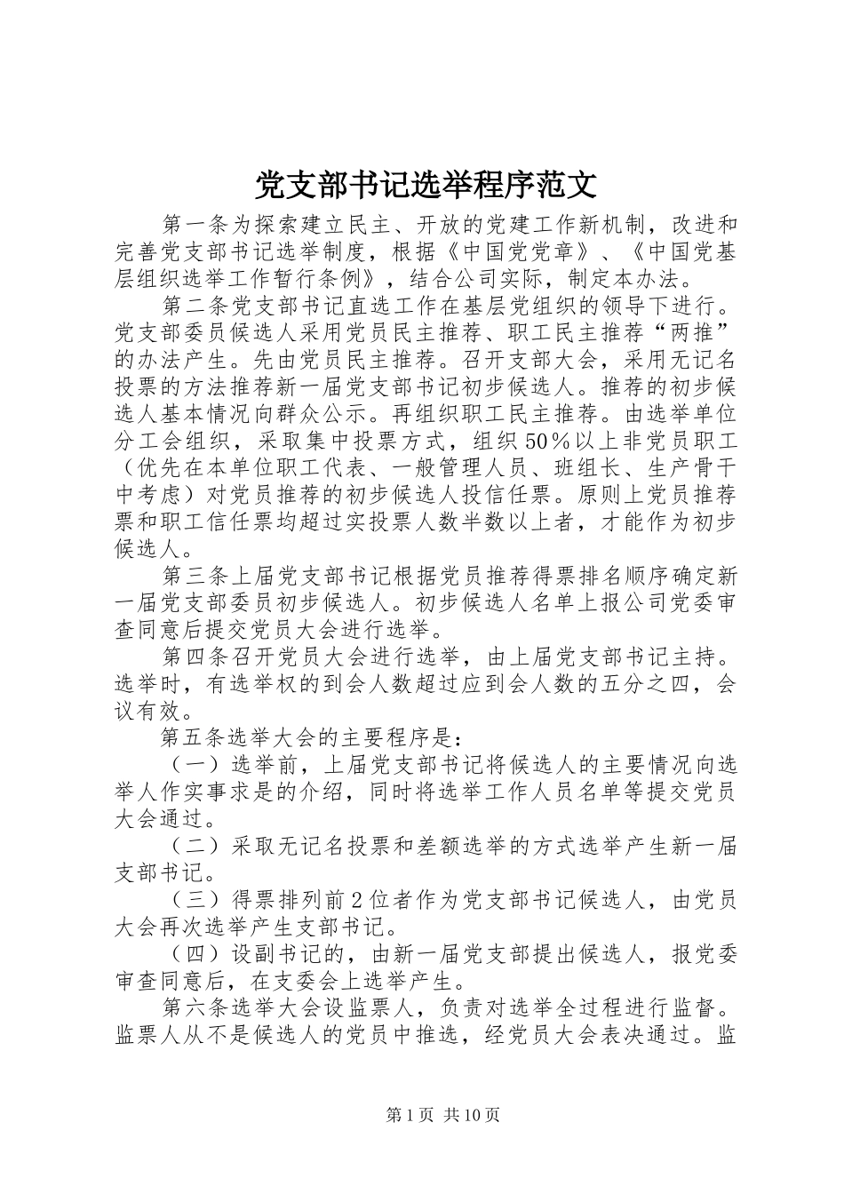 党支部书记选举程序范文_第1页