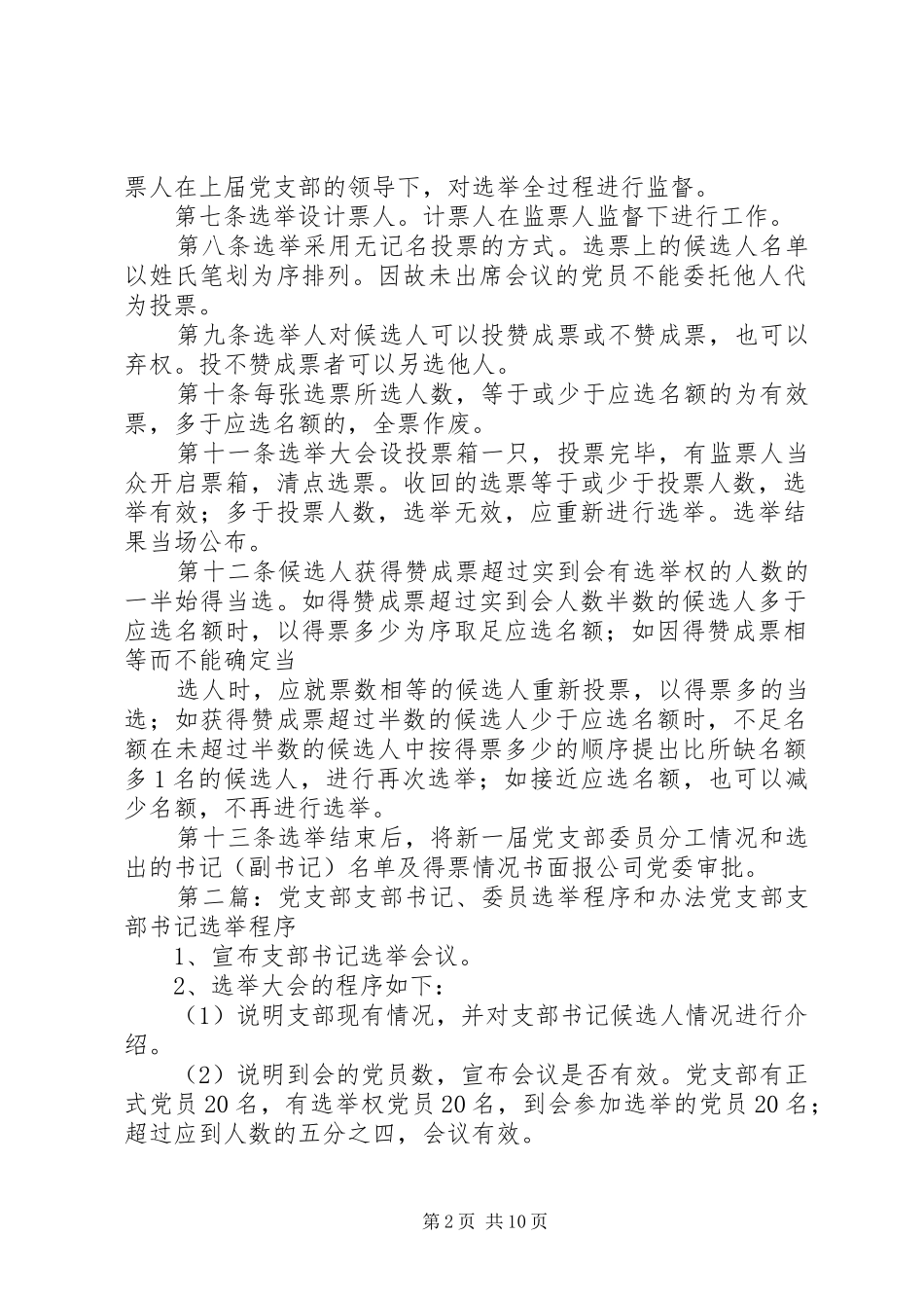 党支部书记选举程序范文_第2页